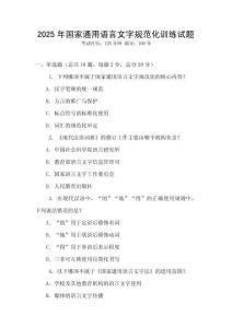 2025年國家通用語言文字規范化訓練試題