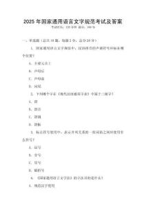 2025年國(guó)家通用語(yǔ)言文字規(guī)范考試及答案