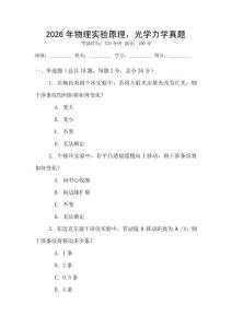 2026年物理實驗原理，光學力學真題