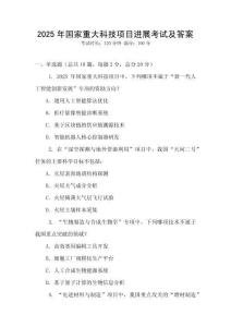 2025年國家重大科技項目進展考試及答案