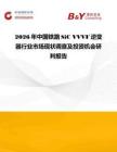 2026年中國鐵路SiC VVVF逆變器行業市場現狀調查及投資機會研判報告