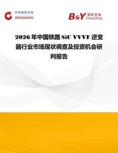 2026年中國鐵路SiC VVVF逆變器行業市場現狀調查及投資機會研判報告