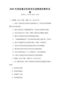 2025年國家重點科研項目進展報告解析試卷