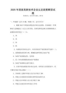 2025年國(guó)家高新技術(shù)企業(yè)認(rèn)定政策解讀試題