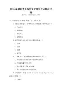 2025年國(guó)際關(guān)系與外交政策知識(shí)點(diǎn)解析試卷