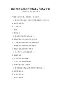 2025年國(guó)際關(guān)系理論解讀及考試及答案