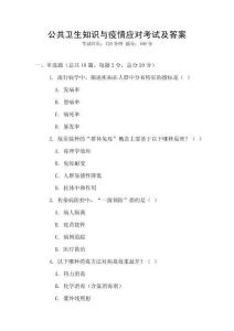 公共衛生知識與疫情應對考試及答案