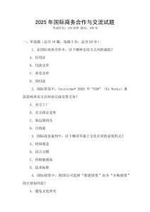 2025年國際商務(wù)合作與交流試題