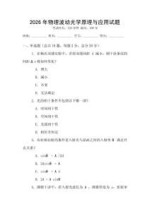 2026年物理波動光學原理與應用試題