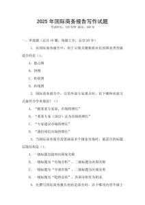 2025年國際商務報告寫作試題