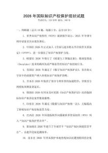 2026年國際知識產權保護現狀試題