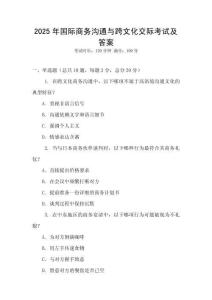 2025年國際商務(wù)溝通與跨文化交際考試及答案