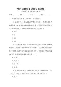 2026年物理電磁學競賽試題