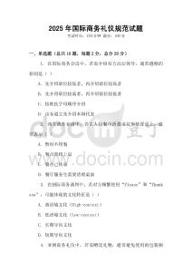 2025年國際商務禮儀規范試題