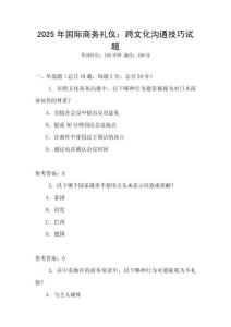2025年國際商務禮儀：跨文化溝通技巧試題
