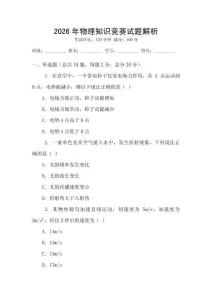 2026年物理知識競賽試題解析