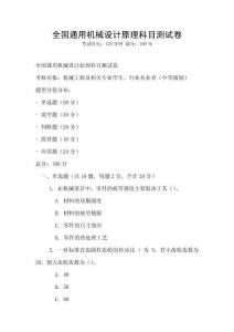 全國通用機械設(shè)計原理科目測試卷