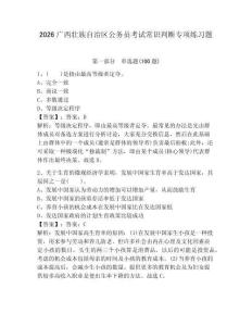 2026广西壮族自治区公务员考试常识判断专项练习题及答案【考点梳理】