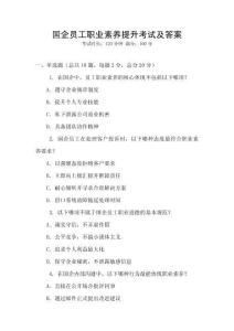 國(guó)企員工職業(yè)素養(yǎng)提升考試及答案