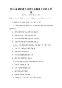 2025年國(guó)際政治經(jīng)濟(jì)形勢(shì)解讀及考試及答案