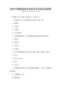 2026年物联网技术应用与开发考试及答案