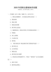 2025年國際法基礎知識試題