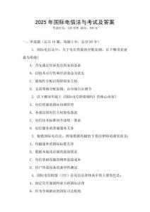 2025年國際電信法與考試及答案