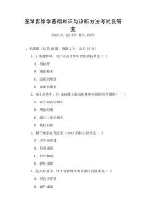 醫學影像學基礎知識與診斷方法考試及答案