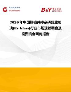 2026年中國鉺鐿共摻雜磷酸鹽玻璃(Er Glass)行業市場現狀調查及投資機會研判報告