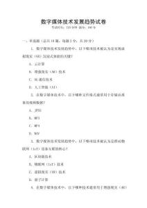數字媒體技術發展趨勢試卷