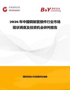2026年中國銅制管接件行業(yè)市場現(xiàn)狀調(diào)查及投資機會研判報告