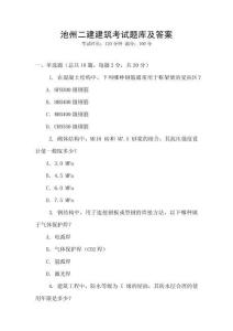 池州二建建筑考試題庫(kù)及答案