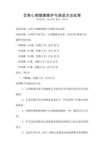 日常心理健康维护与调适方法试卷