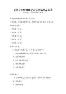 日常心理健康维护方法测试卷及答案