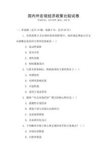 國內(nèi)外宏觀經(jīng)濟(jì)政策比較試卷