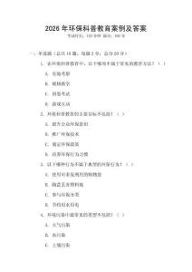 2026年環(huán)保科普教育案例及答案