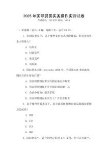 2025年国际贸易实务操作实训试卷