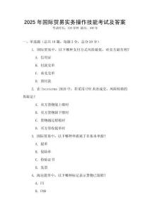 2025年国际贸易实务操作技能考试及答案