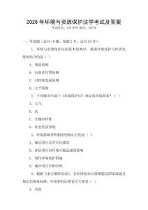 2026年環境與資源保護法學考試及答案