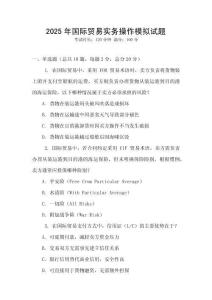 2025年国际贸易实务操作模拟试题
