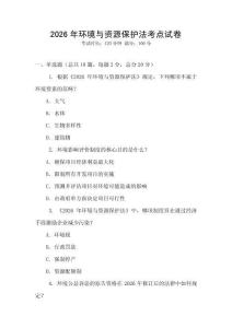 2026年環境與資源保護法考點試卷