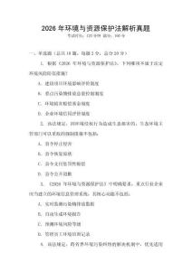 2026年環境與資源保護法解析真題