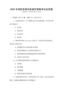 2025年国际贸易实务操作策略考试及答案