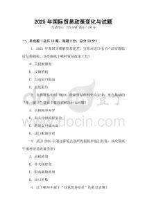 2025年国际贸易政策变化与试题