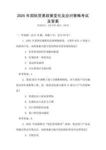 2025年国际贸易政策变化及应对策略考试及答案