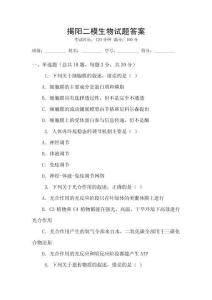 揭陽二模生物試題答案