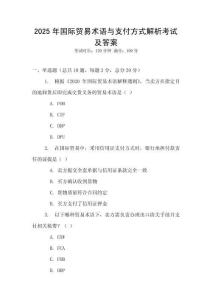 2025年国际贸易术语与支付方式解析考试及答案