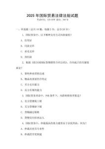 2025年国际贸易法律法规试题