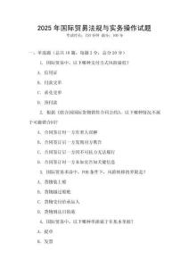 2025年国际贸易法规与实务操作试题