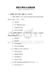 搜索引擎優(yōu)化試題答案